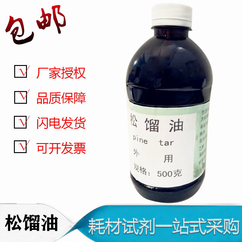 松馏油 皮肤科原料 松馏油 试剂 500克/瓶 包邮