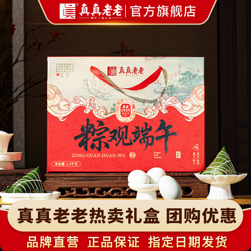 真真老老粽子礼盒装大肉粽甜粽咸鸭蛋嘉兴特产端午礼企业团购定制