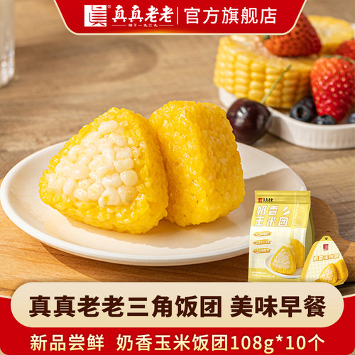 真真老老玉米三角饭团1080克