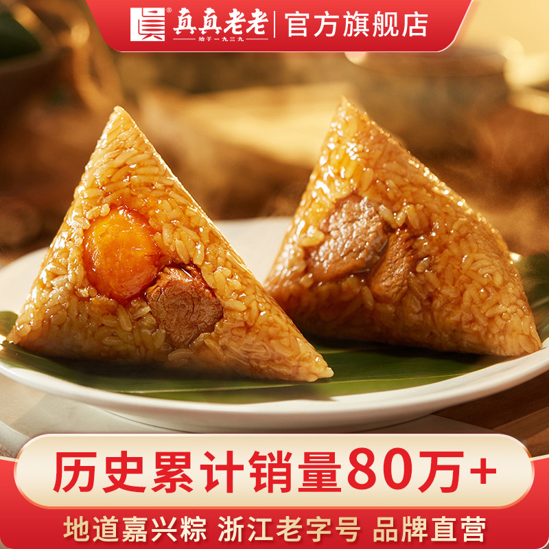 真真老老粽子蛋黄鲜肉粽大肉粽新鲜甜粽豆沙蜜枣嘉兴特产早餐速食