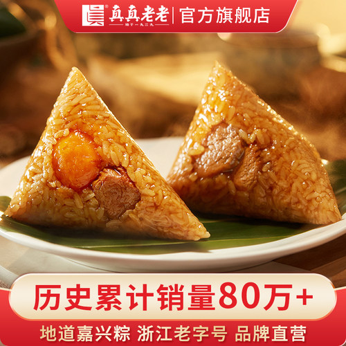 真真老老嘉兴粽子礼盒装