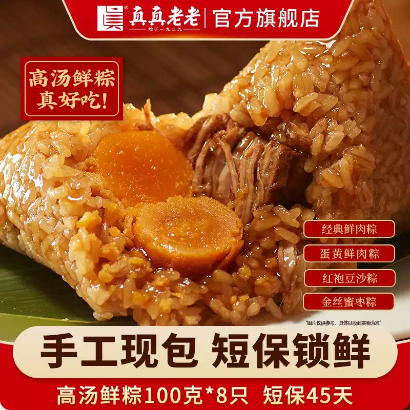 【45天短保新鲜】真真老老高汤短保锁鲜粽子蛋黄鲜肉豆沙蜜枣甜粽