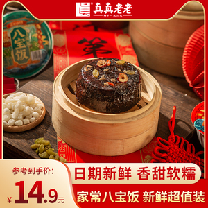 真真老老八宝饭血糯甜米饭350g*5方便速食含豆沙坚果年货家宴商用