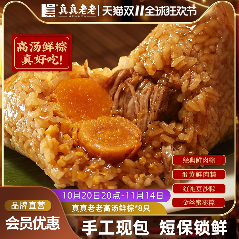真真老老高汤短保锁鲜粽子蛋黄鲜肉豆沙蜜枣早餐速食散装嘉兴特产