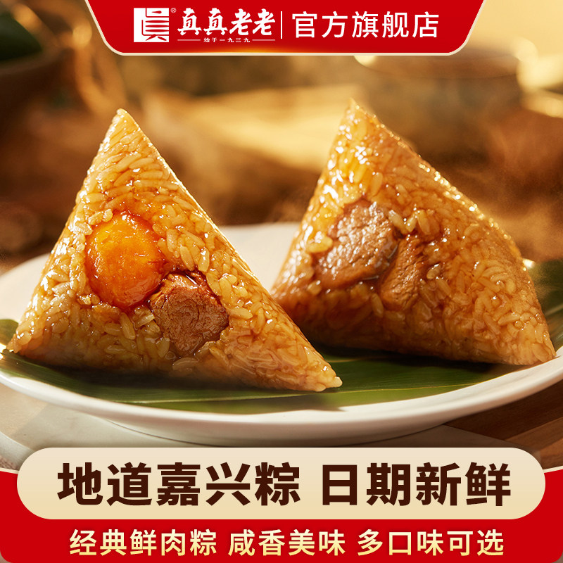 真真老老粽子大肉粽蛋黄鲜肉粽甜粽豆沙蜜枣嘉兴特产早餐旗舰店