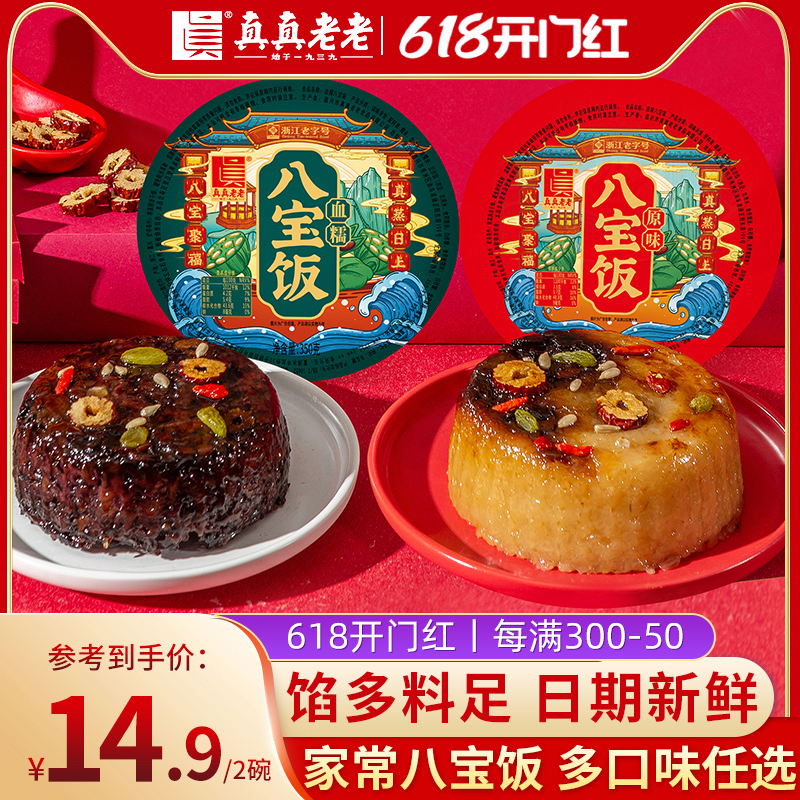 真真老老糯米八宝饭多口味组合