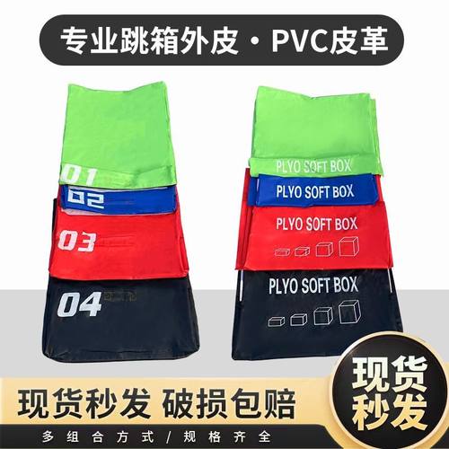 跳箱四合一外套外皮弹跳力组合软式体能跳箱套体操垫套PVC防水