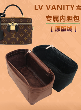 适用lv vanity内胆包 化妆包盒子小号手袋内衬收纳防尘包撑收纳ve