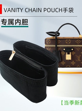 适用lv vanity内胆包CHAIN POUCH手袋盒子化妆包内衬收纳包中包ve