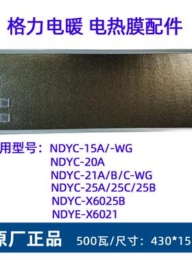 格力取暖器NDYC系列电热膜发热板云母板硅晶发热片正品原装配件