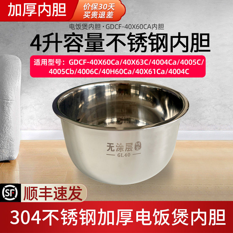 适配格力电饭煲内胆304不锈钢4升内锅40X60CA/40X63C/4005C/4004C
