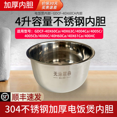 适配格力电饭煲内胆304不锈钢4升内锅40X60CA/40X63C/4005C/4004C