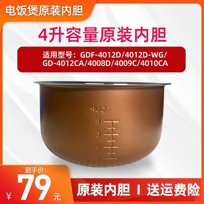 格力电饭煲内胆GDF-4008D/4012D/4009C/4012Ca/4010Ca原装4升锅胆
