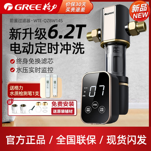 格力前置过滤器家用全屋自来水反冲洗6.2T通量净水器WTE-QZBW14S