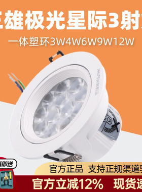 三雄极光led射灯星际一体塑环天花嵌入式吊顶灯灯珠灯3W4W6W9W12W