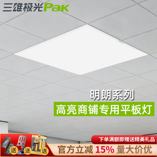 三雄极光吊顶平板灯600x600明朗