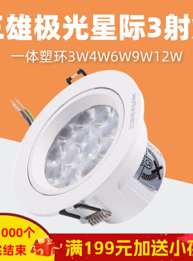 三雄极光led射灯星际一体塑环天花嵌入式吊顶灯灯珠灯3W4W6W9W12W