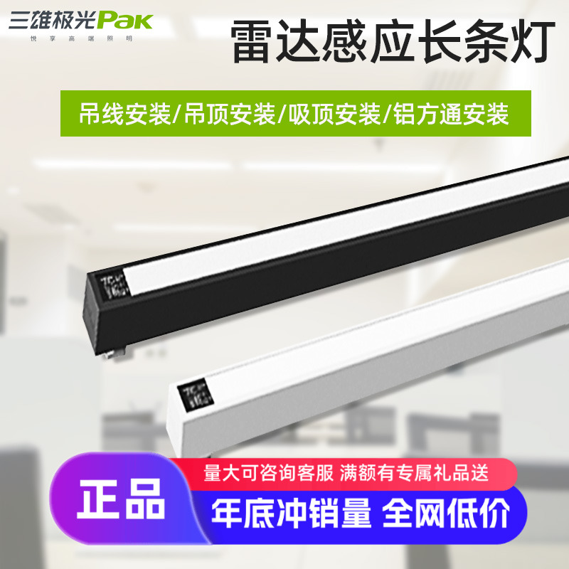 三雄极光精锐雷达感应长灯条1米2
