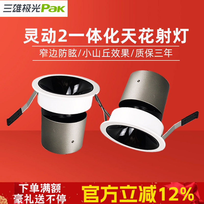 三雄极光led灵动射灯全光谱cob防眩一体化天花嵌入式小山丘洗墙灯,家装灯饰光源,嵌入式射灯,淘宝优惠券,粉丝福利购,淘宝优惠卷