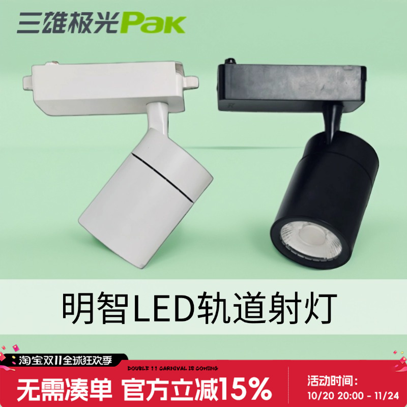 三雄极光led轨道射灯35W25W