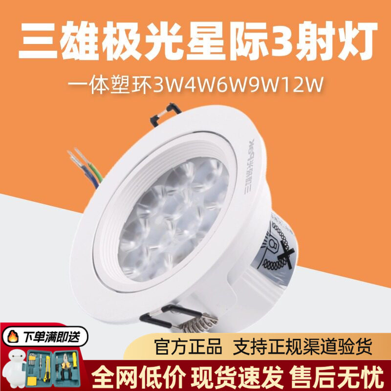 三雄极光led射灯星际一体塑环天花嵌入式吊顶灯灯珠灯3W4W6W9W12W