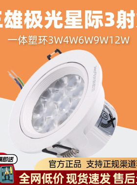 三雄极光led射灯星际一体塑环天花嵌入式吊顶灯灯珠灯3W4W6W9W12W
