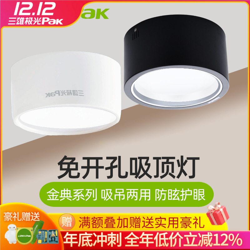 三雄极光led明装悦雅筒灯