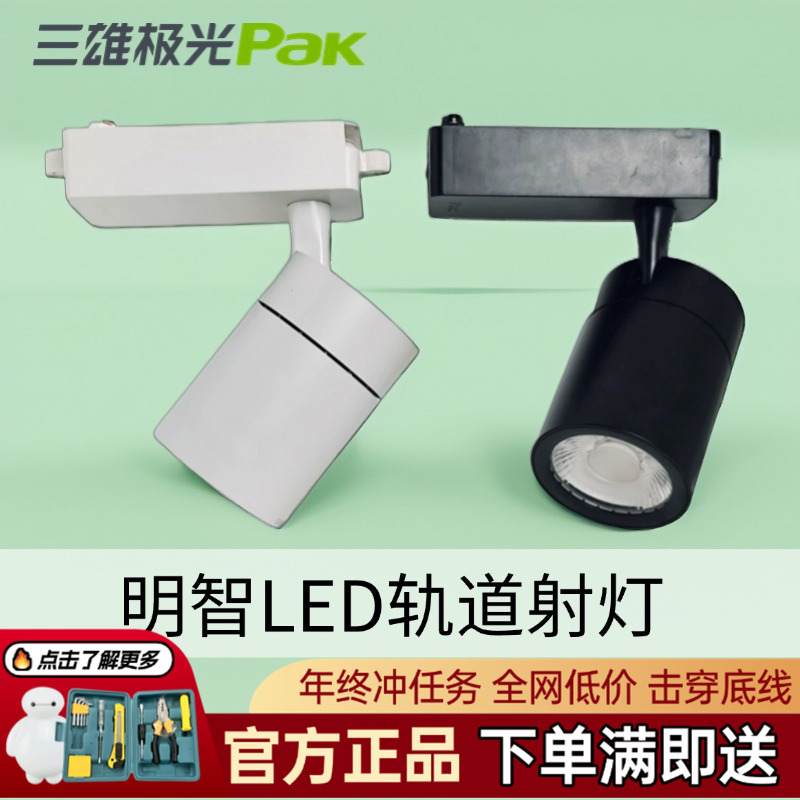 三雄极光led轨道射灯35W25W