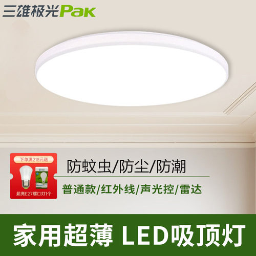 三雄极光led吸顶灯超薄防蚊虫款