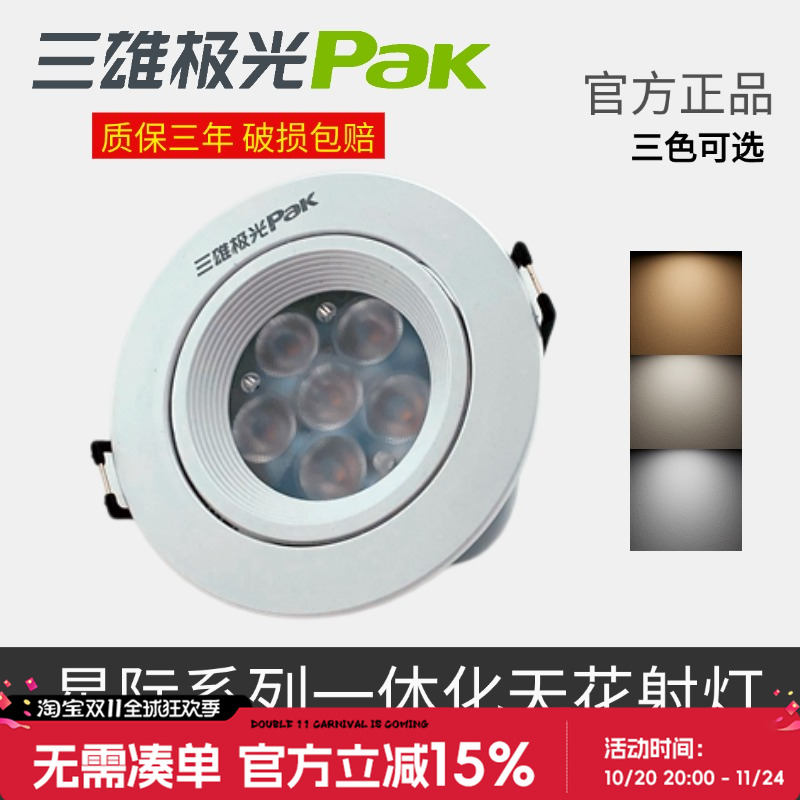 三雄极光led射灯嵌入式筒灯星际一体塑环天花射灯背景80mm牛眼灯