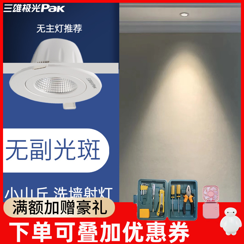 三雄极光射灯led星焕5W4000K嵌入式家用中性卧室背景墙cob小山丘