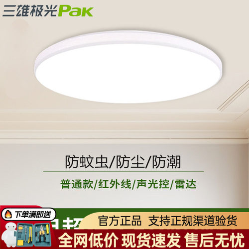三雄极光led吸顶灯超薄防蚊虫款