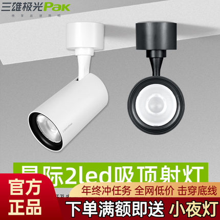 三雄极光星际led明装射灯免打孔吸顶式过道灯具轨道射灯聚光防眩