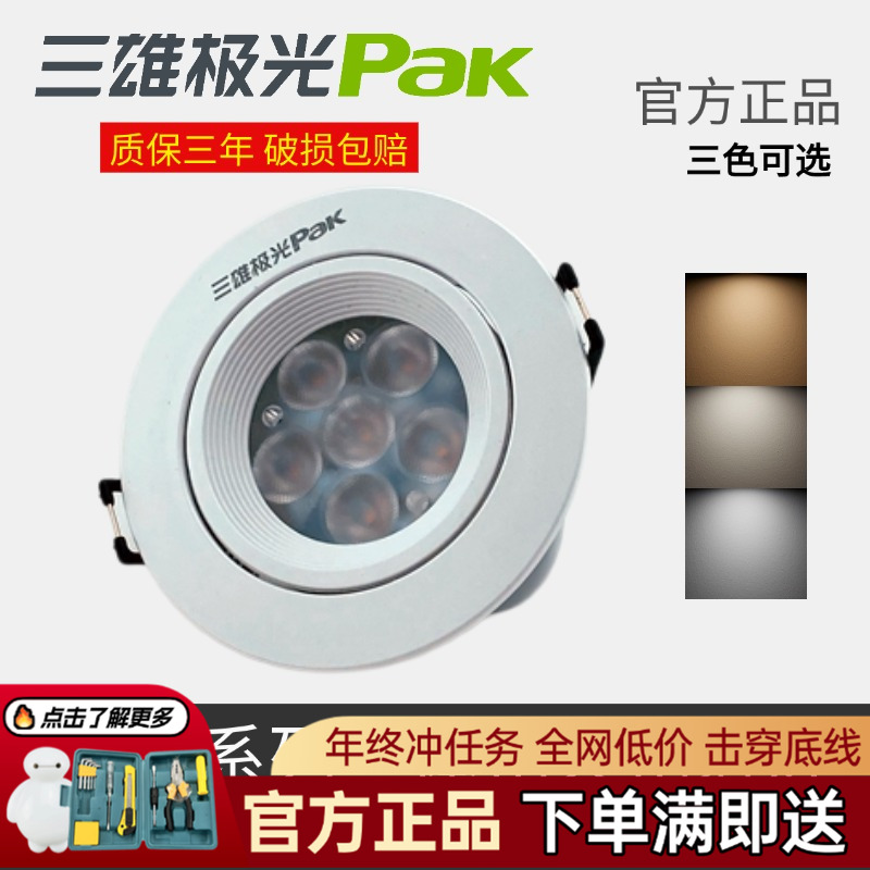 三雄极光led射灯嵌入式筒灯星际一体塑环天花射灯背景80mm牛眼灯