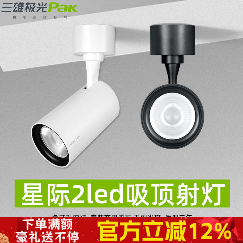 三雄极光星际led明装射灯免打孔吸顶式过道灯具轨道射灯聚光防眩,家装灯饰光源,明装射灯,淘宝优惠券,粉丝福利购,淘宝优惠卷