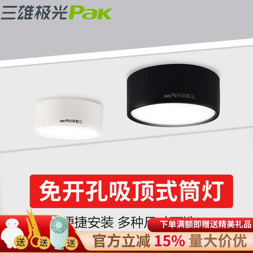 三雄极光悦圆筒灯免开孔黑白壳