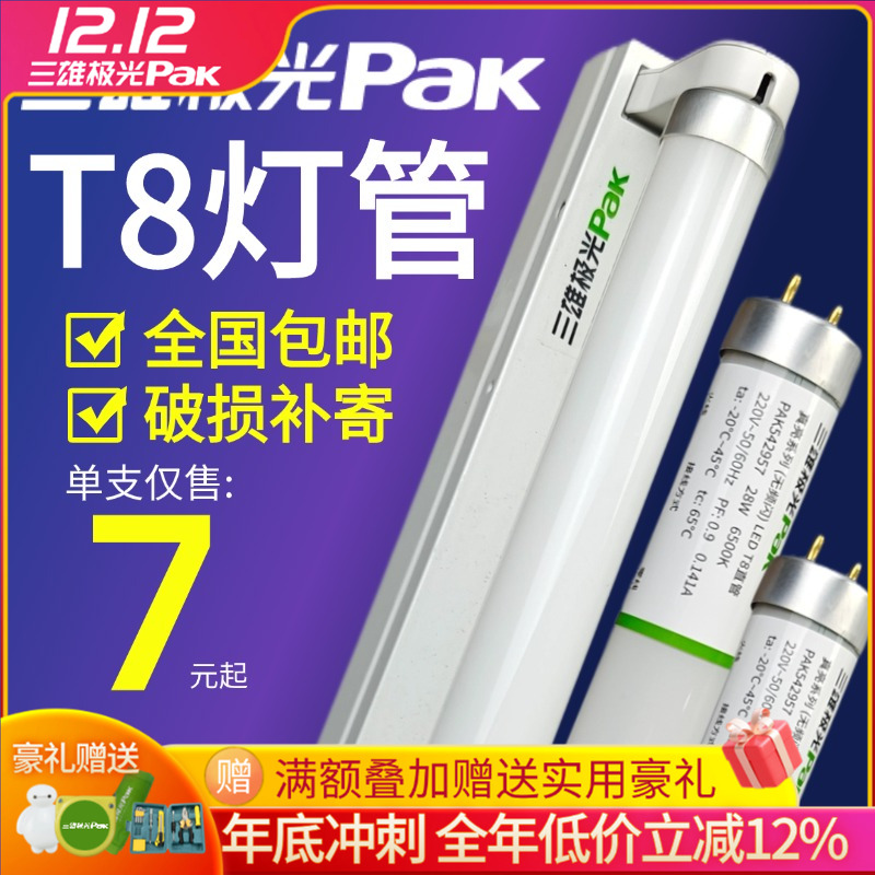 三雄极光T8高亮灯管超长寿命支架