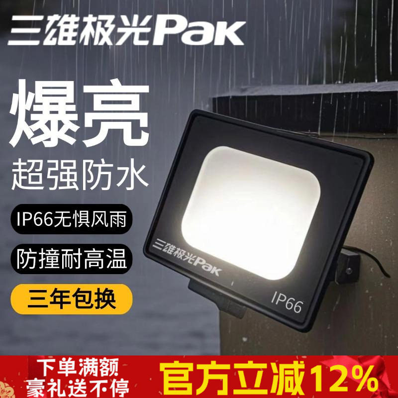 三雄极光led户外照明防水投光灯
