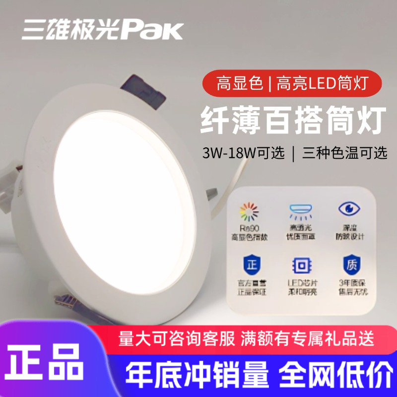 三雄极光筒灯星韵嵌入式客厅天花灯卫生间超薄超亮吊顶灯开孔75mm