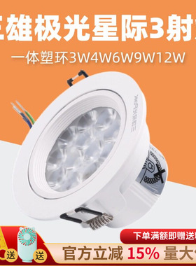 三雄极光led射灯星际一体塑环天花嵌入式吊顶灯灯珠灯3W4W6W9W12W