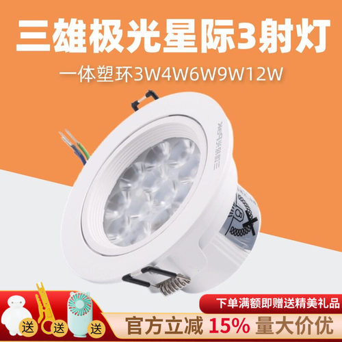 三雄极光星际3系列射灯一体塑环