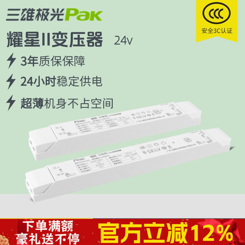 三雄极光变压器星启E恒压驱动电源灯带24V低压开关展柜超薄驱动器