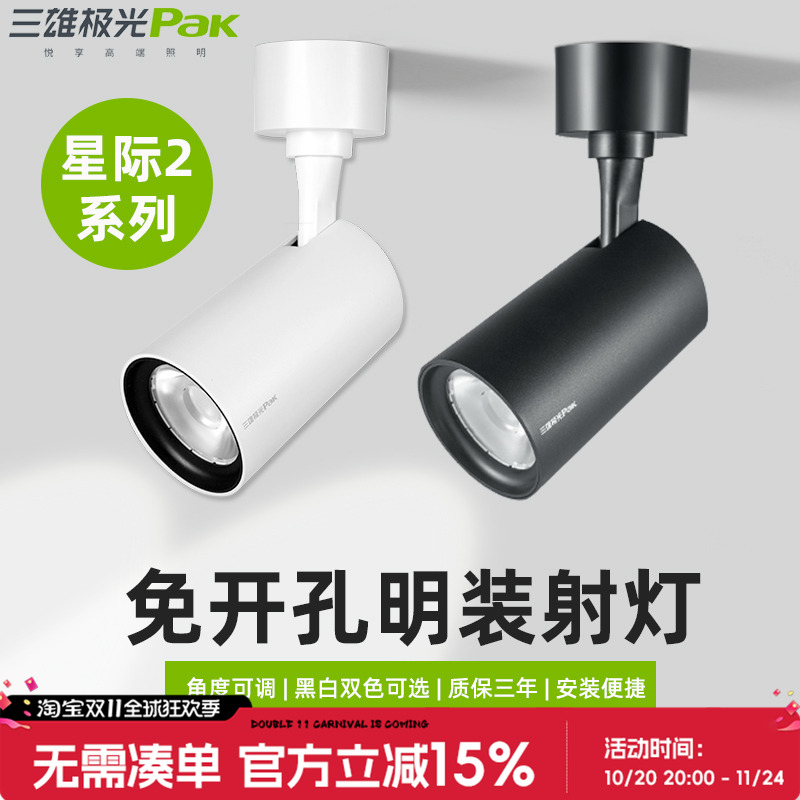 三雄极光led明装射灯星际吸顶式壁画轨道灯商铺服装店家用背景墙