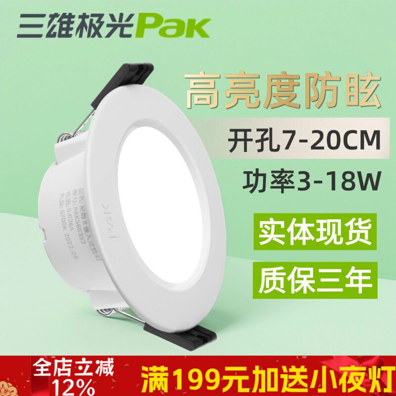 三雄极光led筒灯星韵2嵌入式家用天花灯孔灯防炫筒灯超薄射灯聚光