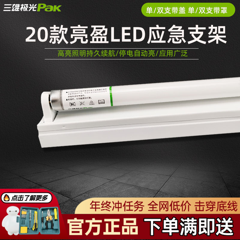 三雄极光消防应急支架灯T8LED亮盈充电源装置全套单双管1.2米照明