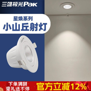 三雄极光led射灯星焕天花嵌入式开孔75mm小山丘射灯COB家用背景墙