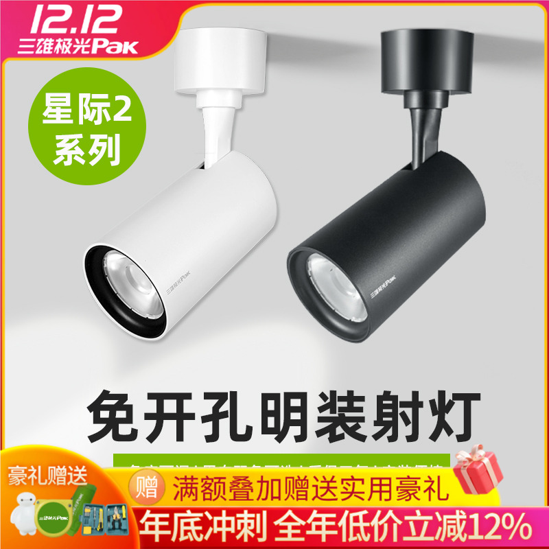 三雄极光led明装射灯星际吸顶式壁画轨道灯商铺服装店家用背景墙