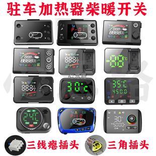 驻车加热器开关远程遥控柴暖燃油取控制面板旋钮液晶开关配件大全