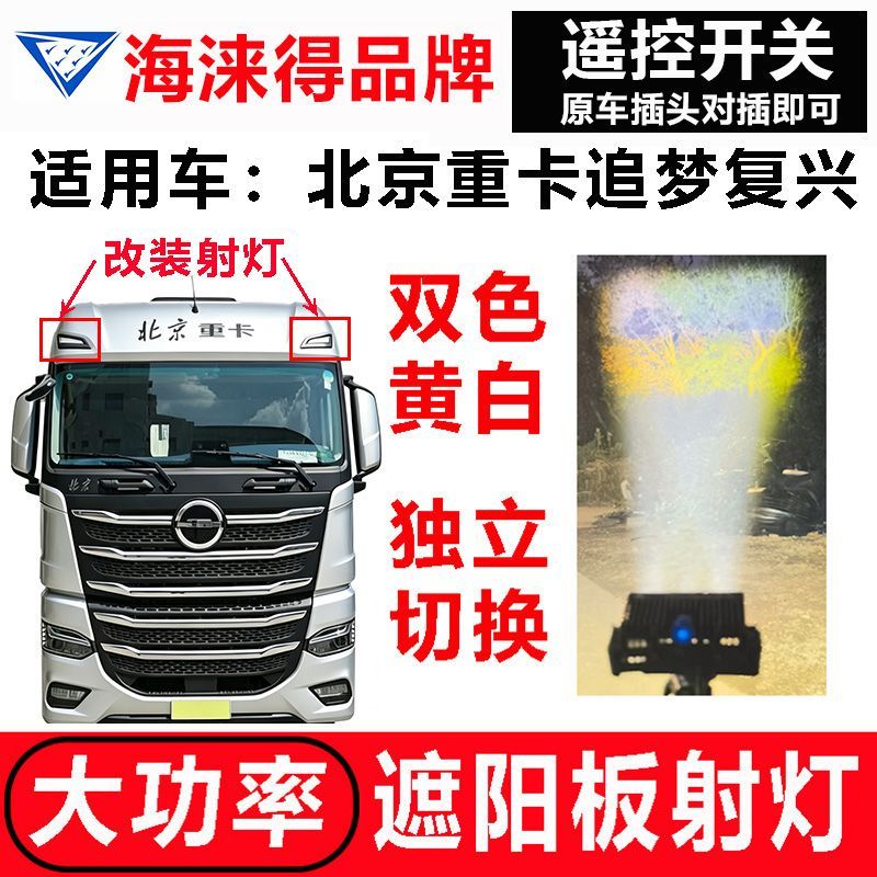 北京重卡LED激光炮远射聚光灯