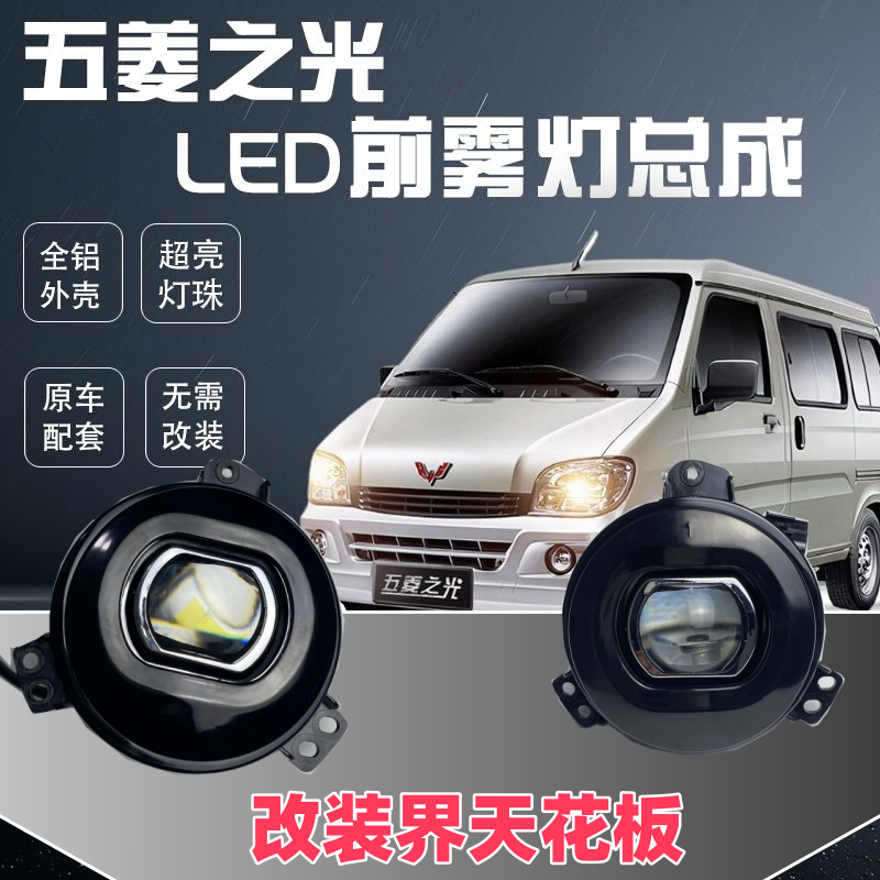 五菱之光led雾灯6376 6388 6389 6390防雾灯总成改装超亮激光透镜